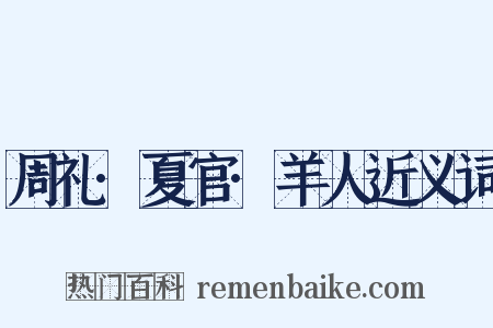 周礼·夏官·羊人近义词是什么意思的图片